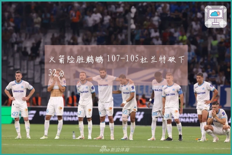 火箭险胜鹈鹕 107-105杜兰特砍下32分