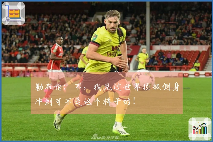 勒布伦：不，我见过世界顶级侧身冲刺可不是这个样子的！