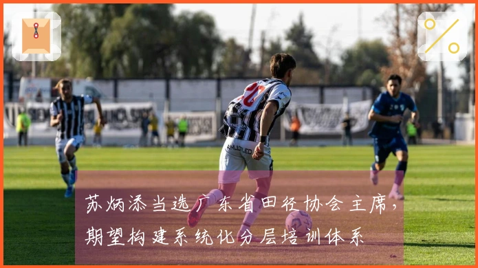 苏炳添当选广东省田径协会主席，期望构建系统化分层培训体系