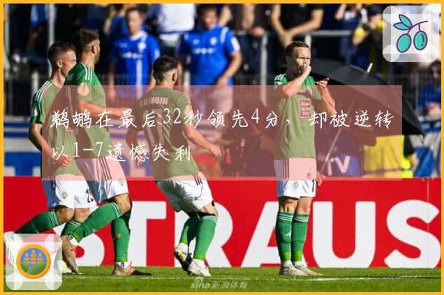 鹈鹕在最后32秒领先4分，却被逆转以1-7遗憾失利