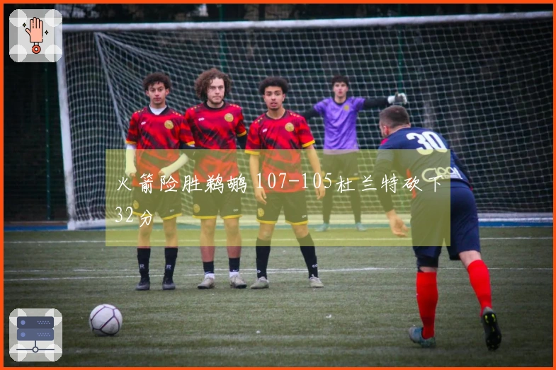 火箭险胜鹈鹕 107-105杜兰特砍下32分