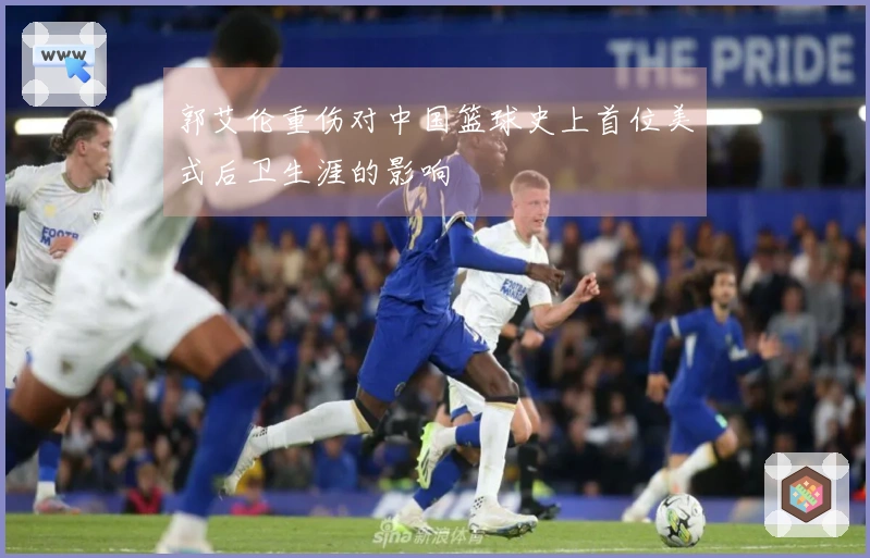 郭艾伦重伤对中国篮球史上首位美式后卫生涯的影响