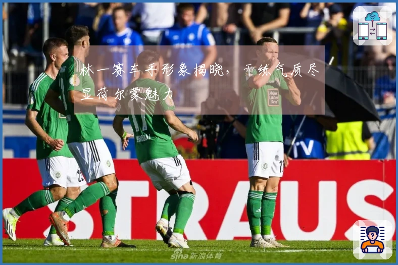 林一赛车手形象揭晓，干练气质尽显荷尔蒙魅力