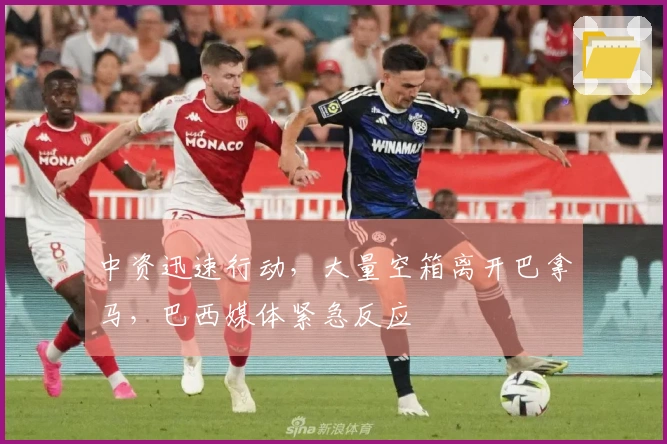 中资迅速行动，大量空箱离开巴拿马，巴西媒体紧急反应