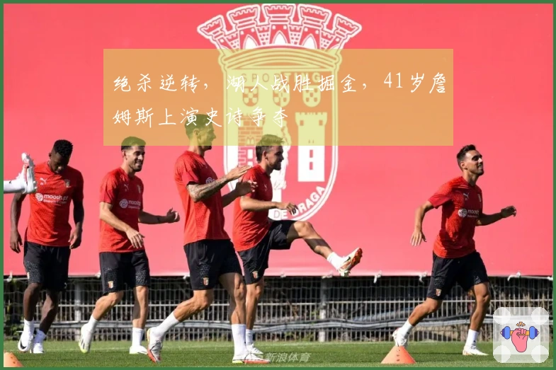 绝杀逆转，湖人战胜掘金，41岁詹姆斯上演史诗争夺